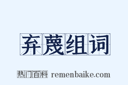 弃蔑组词是什么意思的图片